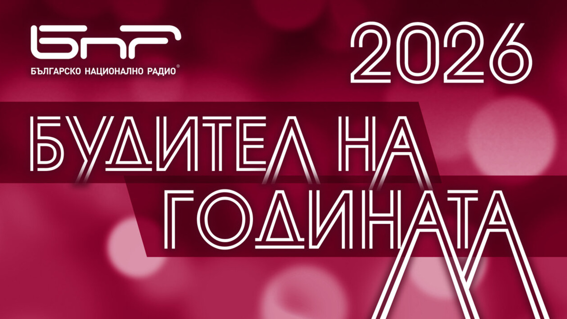 Последни дни за гласуване за „Будител на годината 2026“