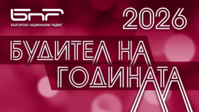 Последни дни за гласуване за „Будител на годината 2026“
