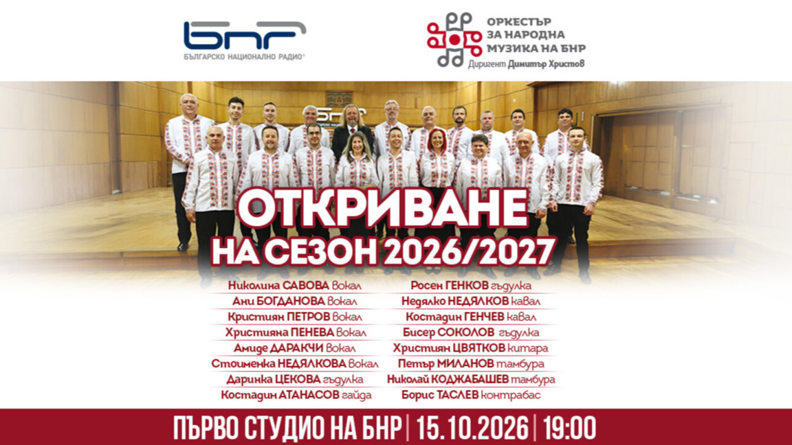 Оркестърът за народна музика на БНР открива новия си концертен сезон