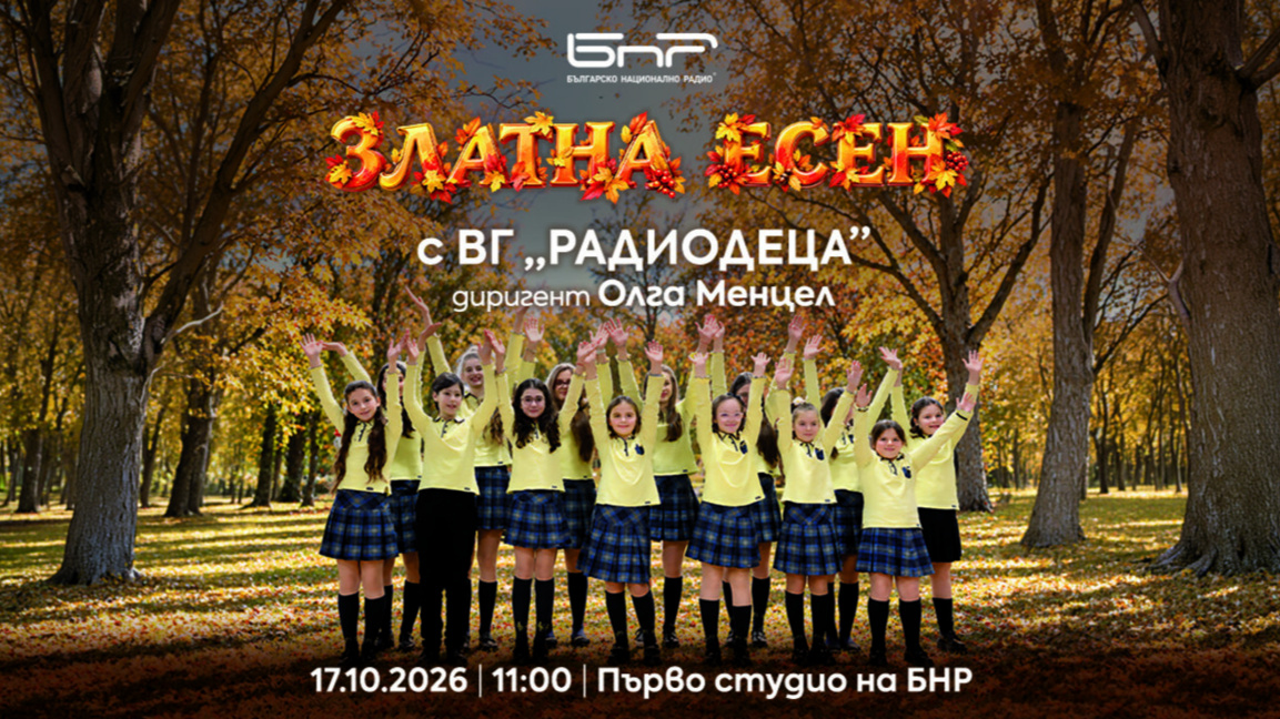 "Златна есен" с вокална група "Радиодеца"