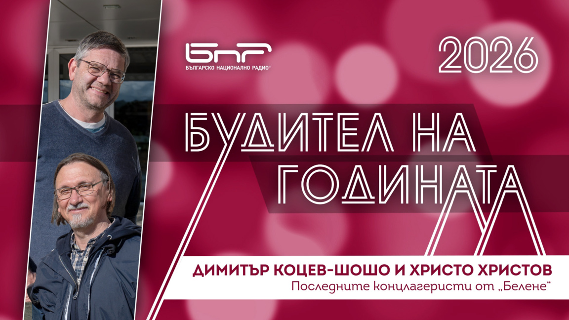 Димитър Коцев-Шошо и Христо Христов - автори на филма "Последните концлагеристи от "Белене"