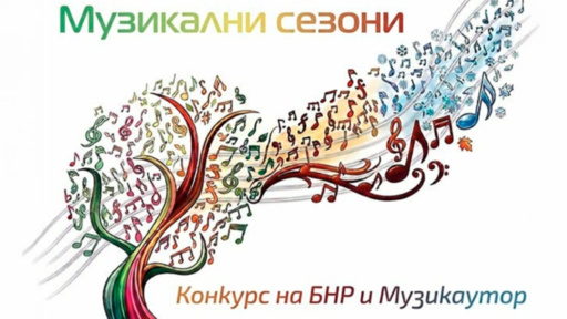 Приключи националната селекция на конкурса "Музикални сезони"