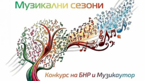 Приключи националната селекция на конкурса "Музикални сезони"