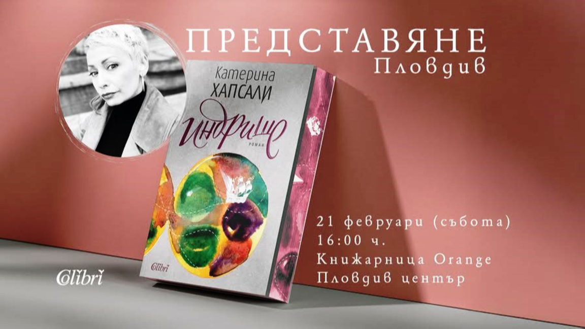 Пловдивска премиера на романа „Индрише“ на Катерина Хапсали