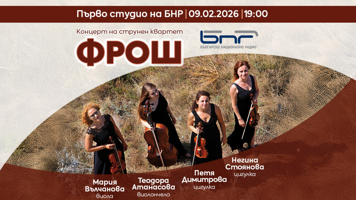 Концерт на струнен квартет "Фрош" в Първо студио на БНР