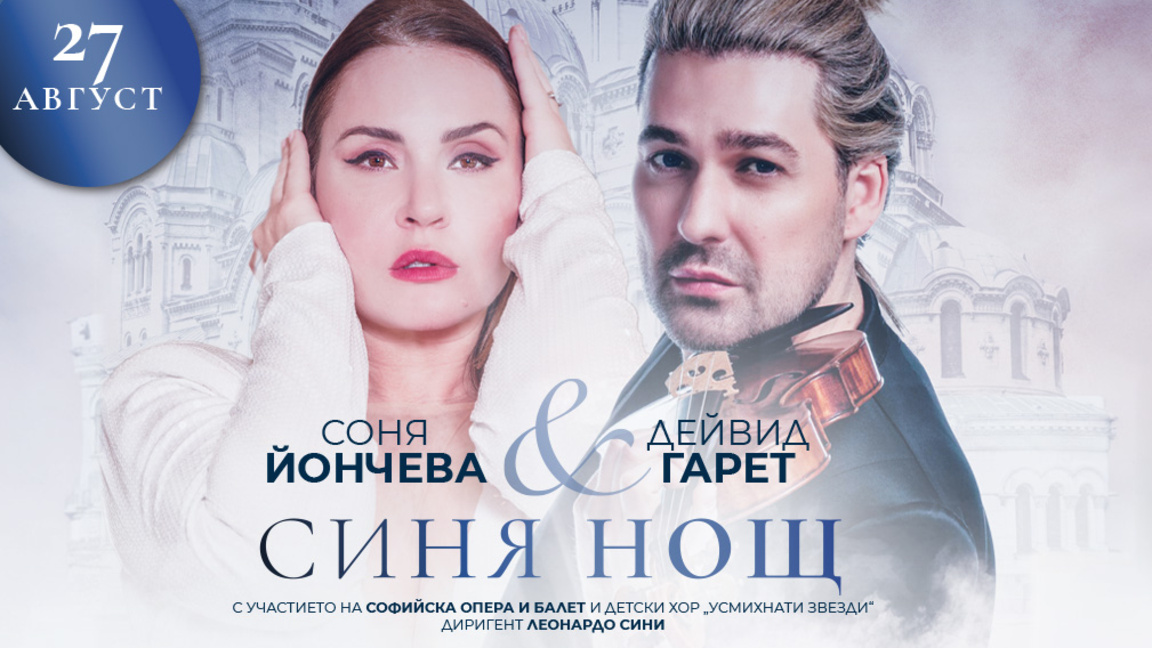 Фестивалът “Гала в София” завършва с концерта “Синя нощ”