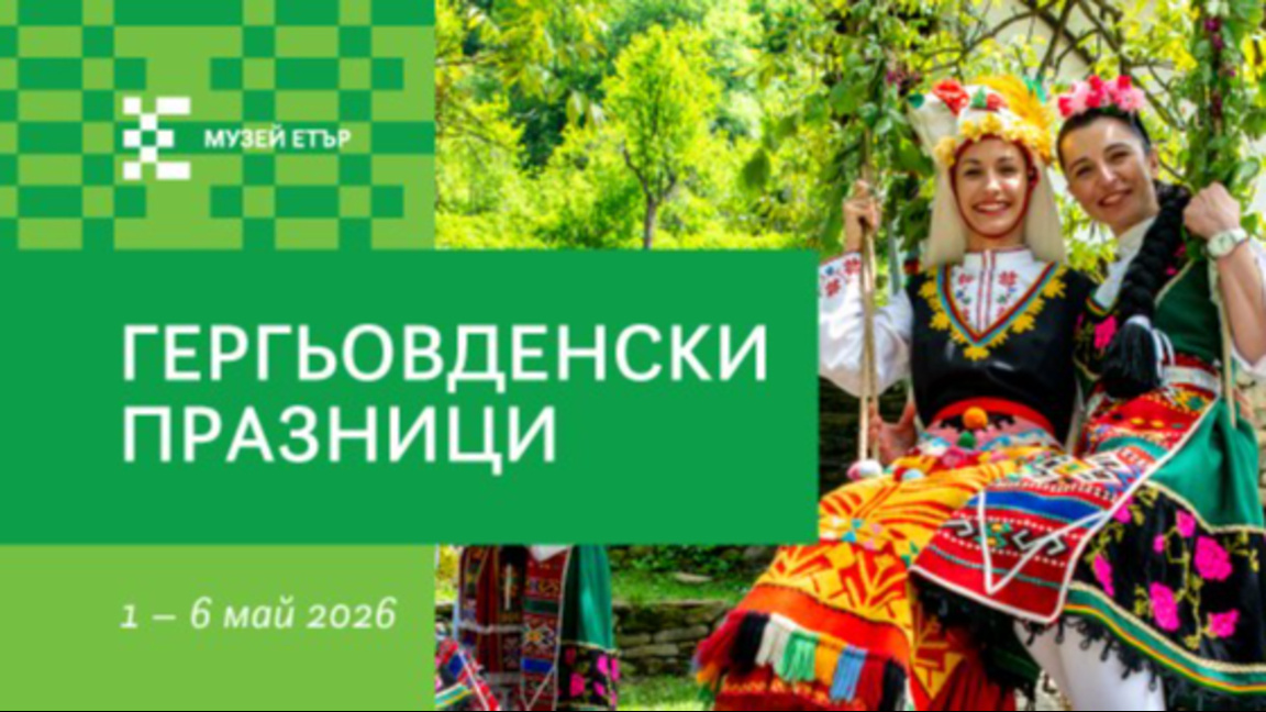 Празнични дни в "Етър" с акцент върху Ге...