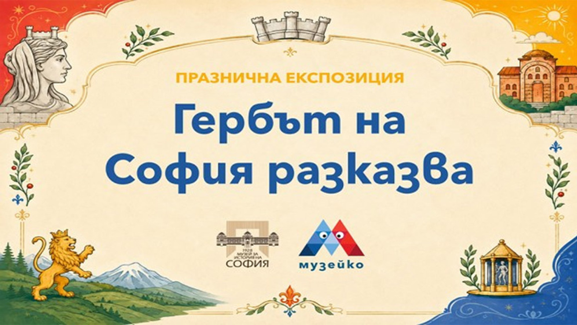 "Музейко" показва, гербът на София разказва