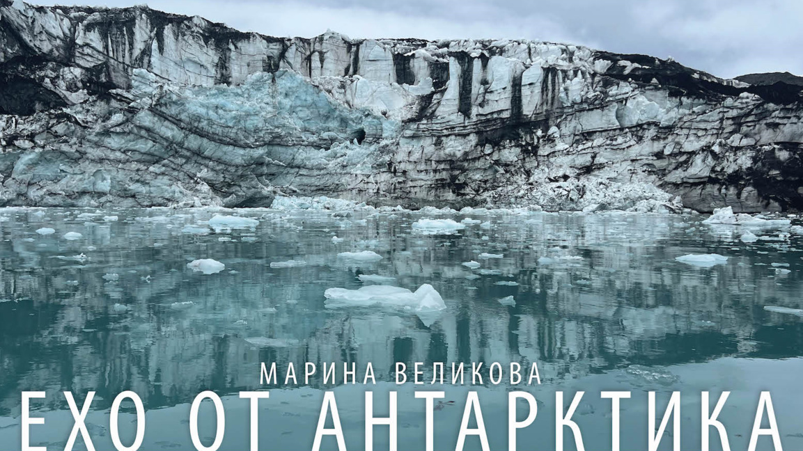 Ехо от Антарктика