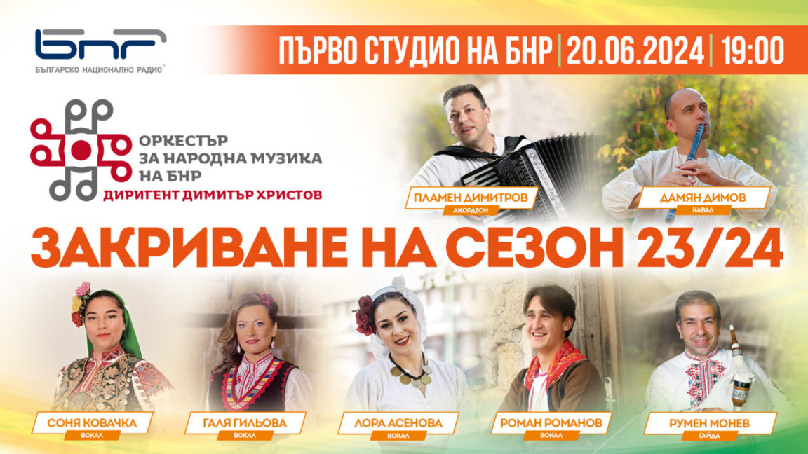 Премиери и дебюти във финалния концерт за сезон 23/24