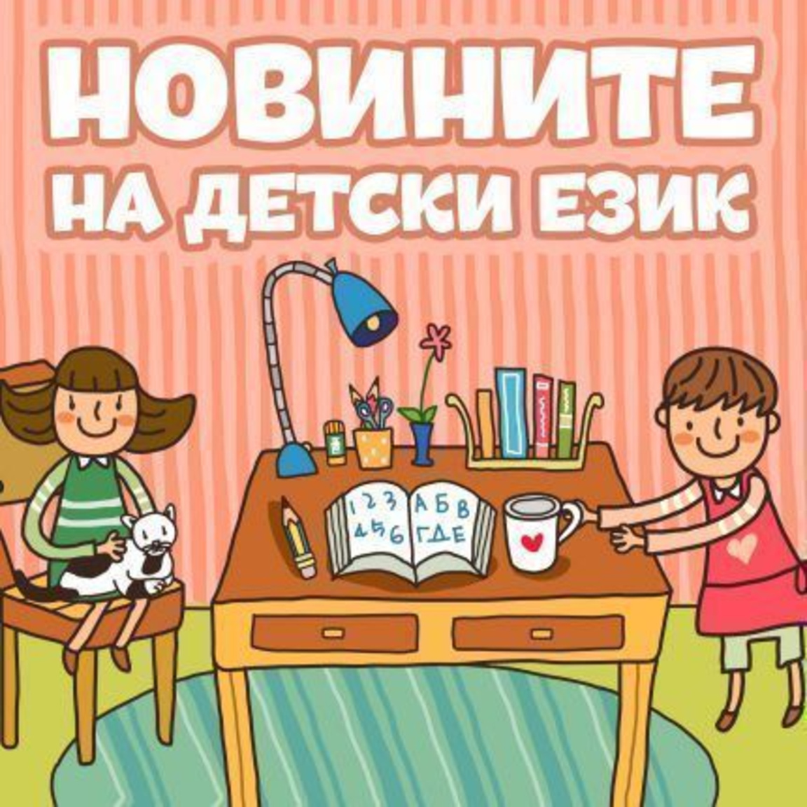 Новините на детски език - Епизод 174...