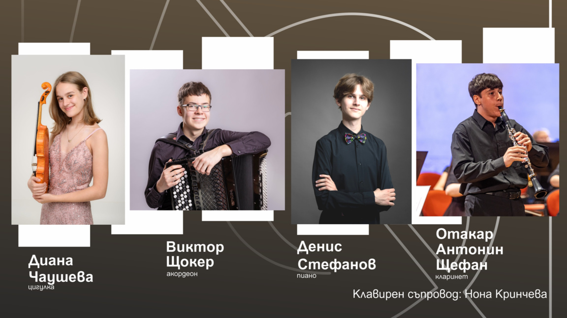 Концерт на лауреати на конкурса "Концертино Прага"