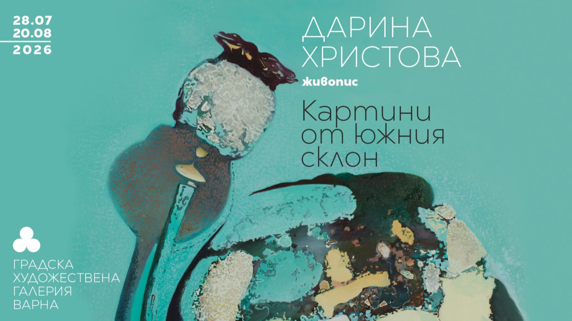 Галерия "Борис Георгиев" представя нова ...