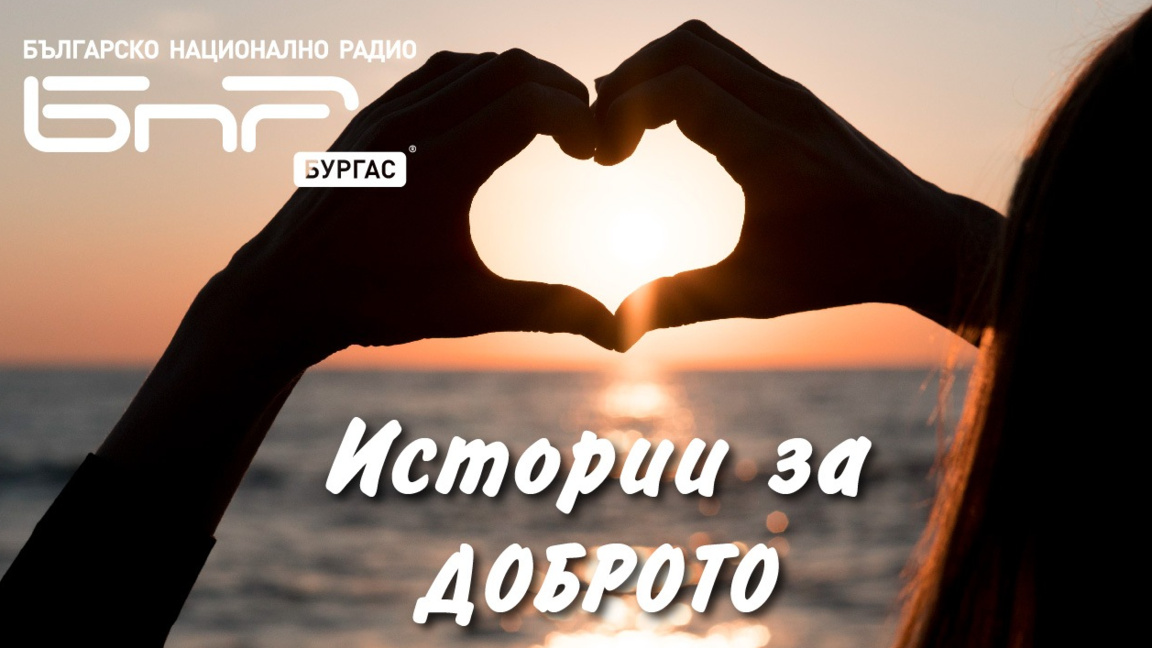 Очаквайте в „Истории за Доброто“ на 7 де...