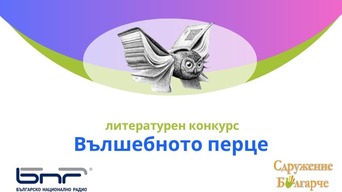 Петият сезон на литературния конкурс "Вълшебното перце". Включи се и ти!
