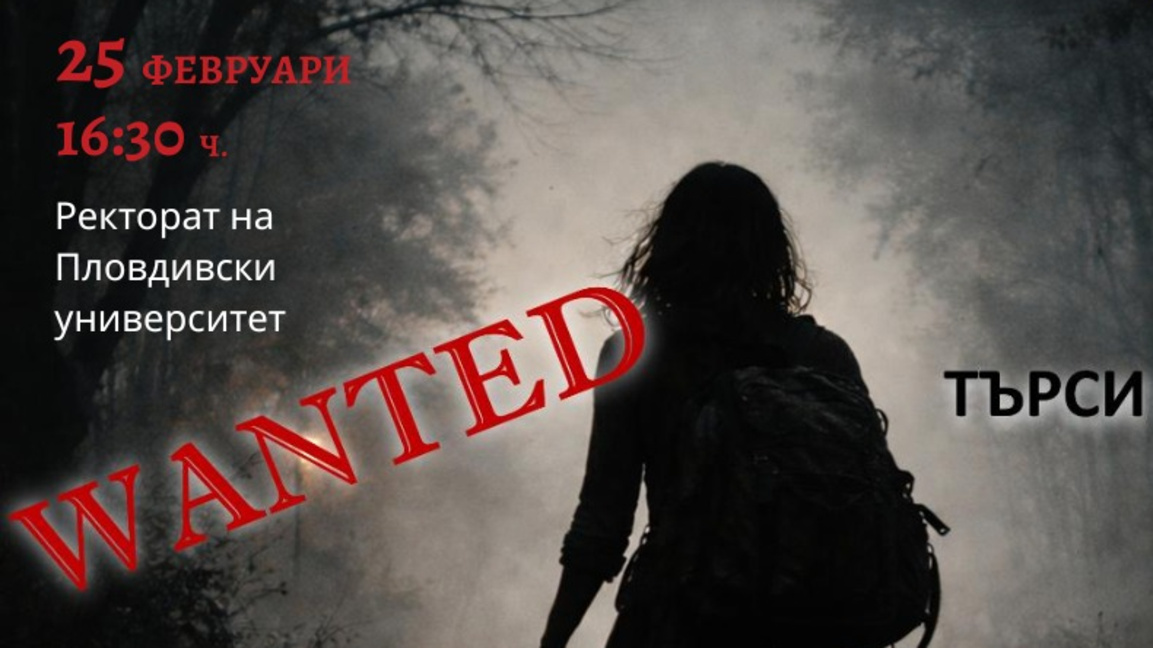 Скитница ли е любовта, разкриват в Пловдив на 25 февруари 