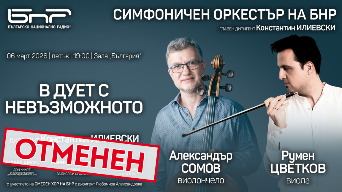 Концертът „В дует с невъзможното“ се отм...