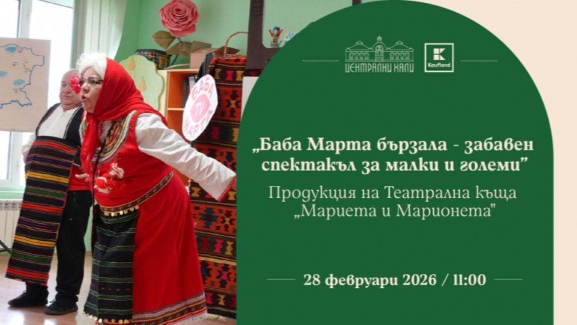 Баба Марта бързала