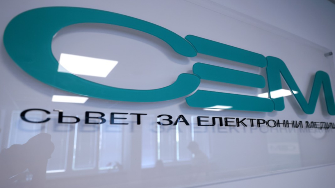 Съвет за електронни медии (СЕМ)