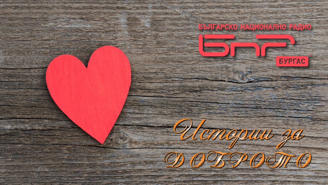 Очаквайте в „Истории за Доброто“ на 30 н...