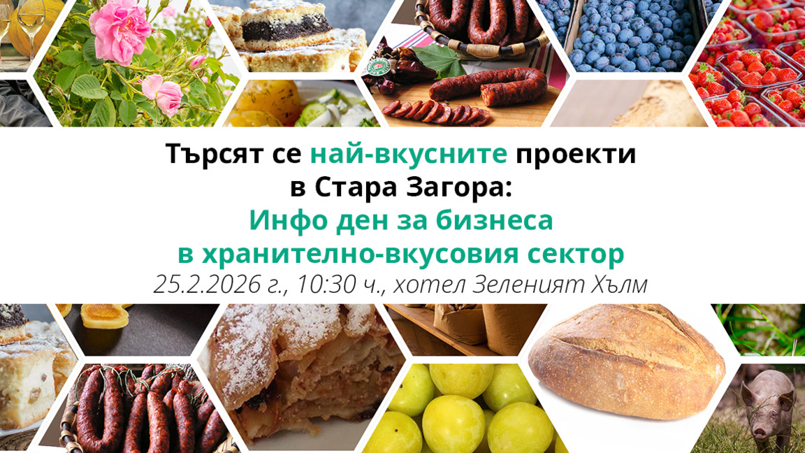 Стара Загора търси "най-вкусните проекти"