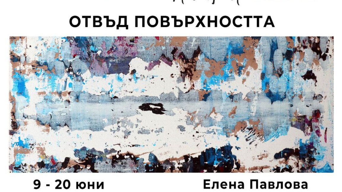 Художничката Елена Павлова показва творб...