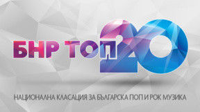 Първото място в БНР Топ 20 отново е за "Торнадо" и Дичо