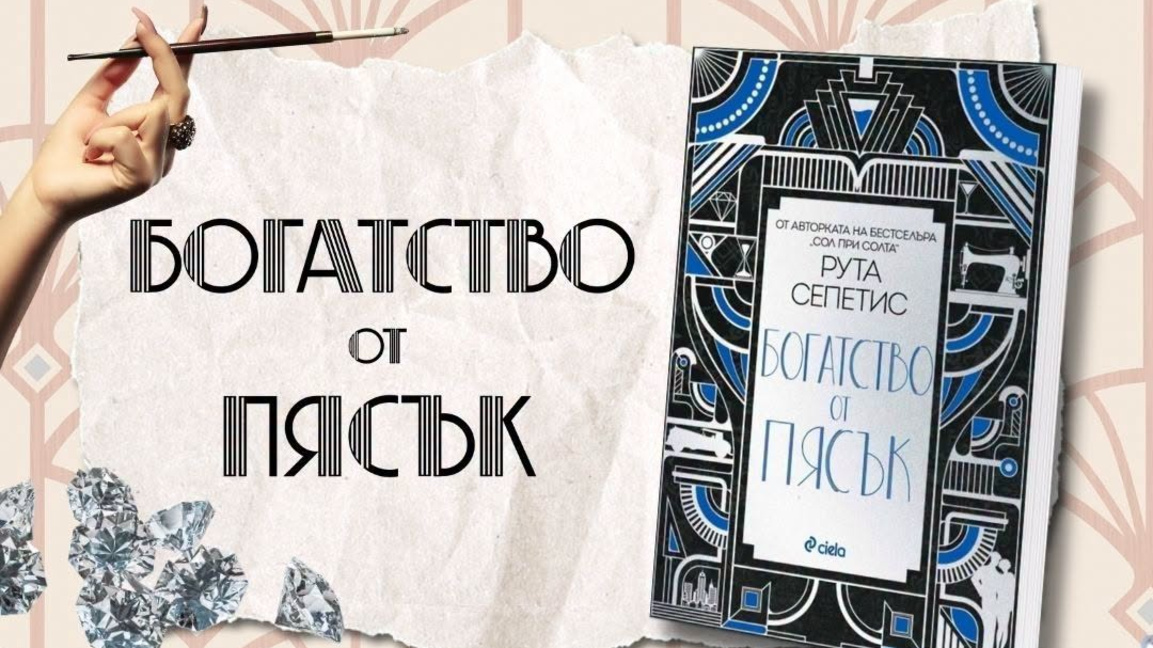 Джаз, тайни и семейни интриги: Рута Сепе...