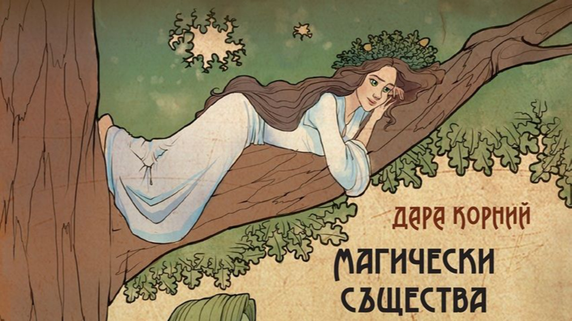 Магически същества от украинския мит