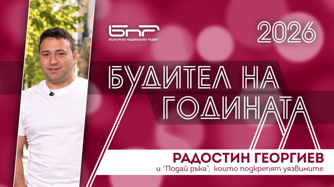 Радостин Георгиев и "Подай ръка", които подкрепят уязвимите
