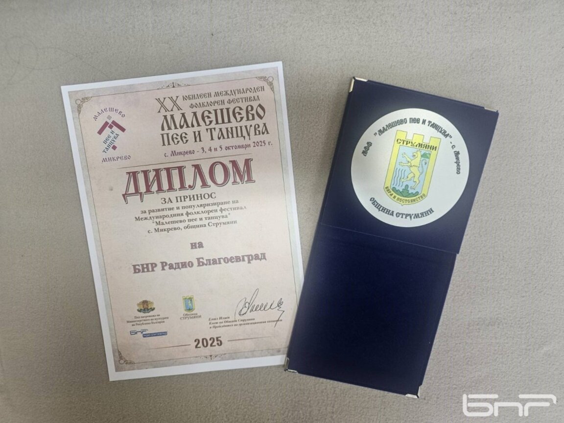 Радио Благоевград с почетен плакет от фестивала „Малешево пее и танцува“