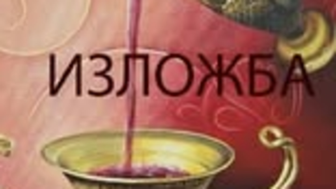 Плакат на изложбата "Легенди за виното" на Паолина Ганчева