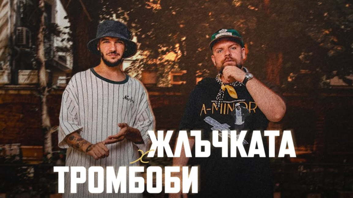 Жлъч и Тромбоби събират фенове на концер...