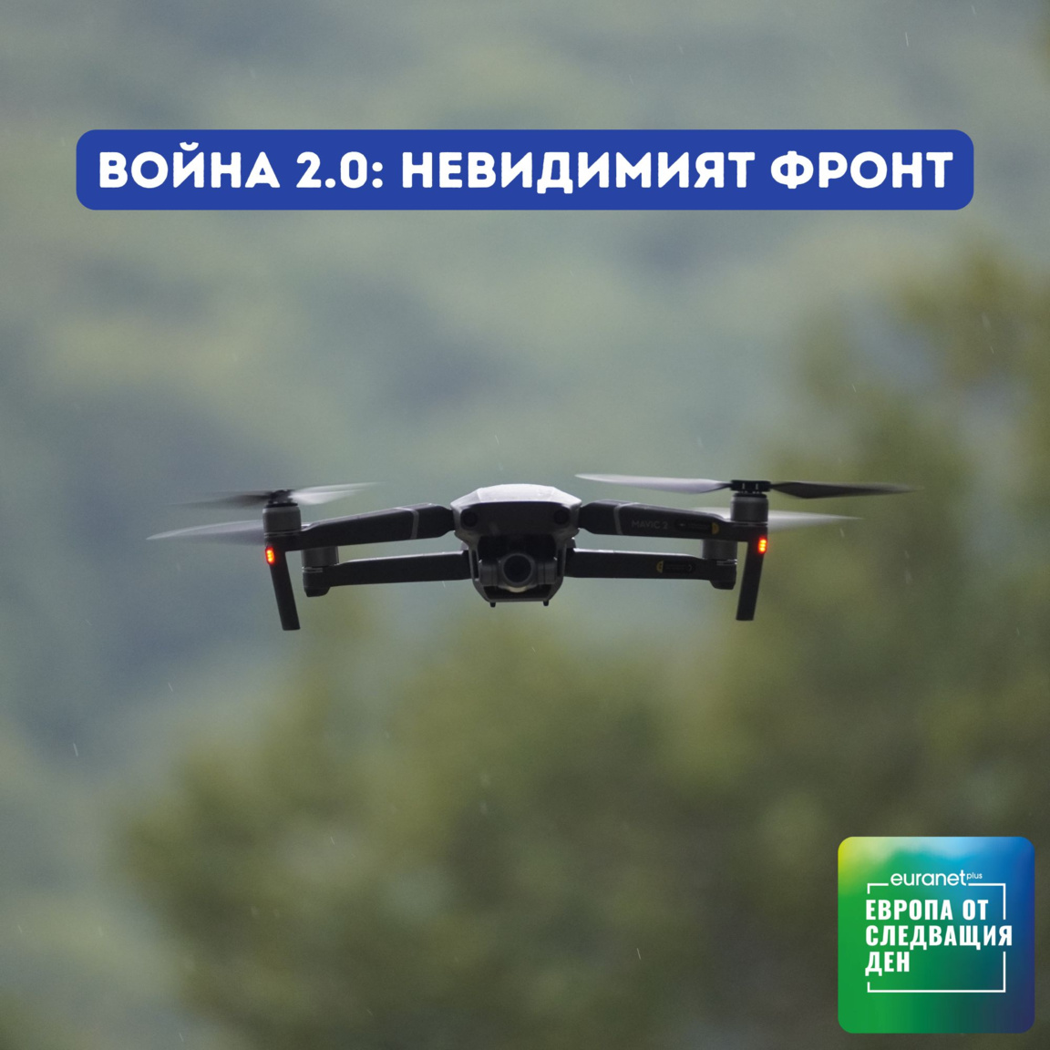 Война 2.0: Невидимият фронт...