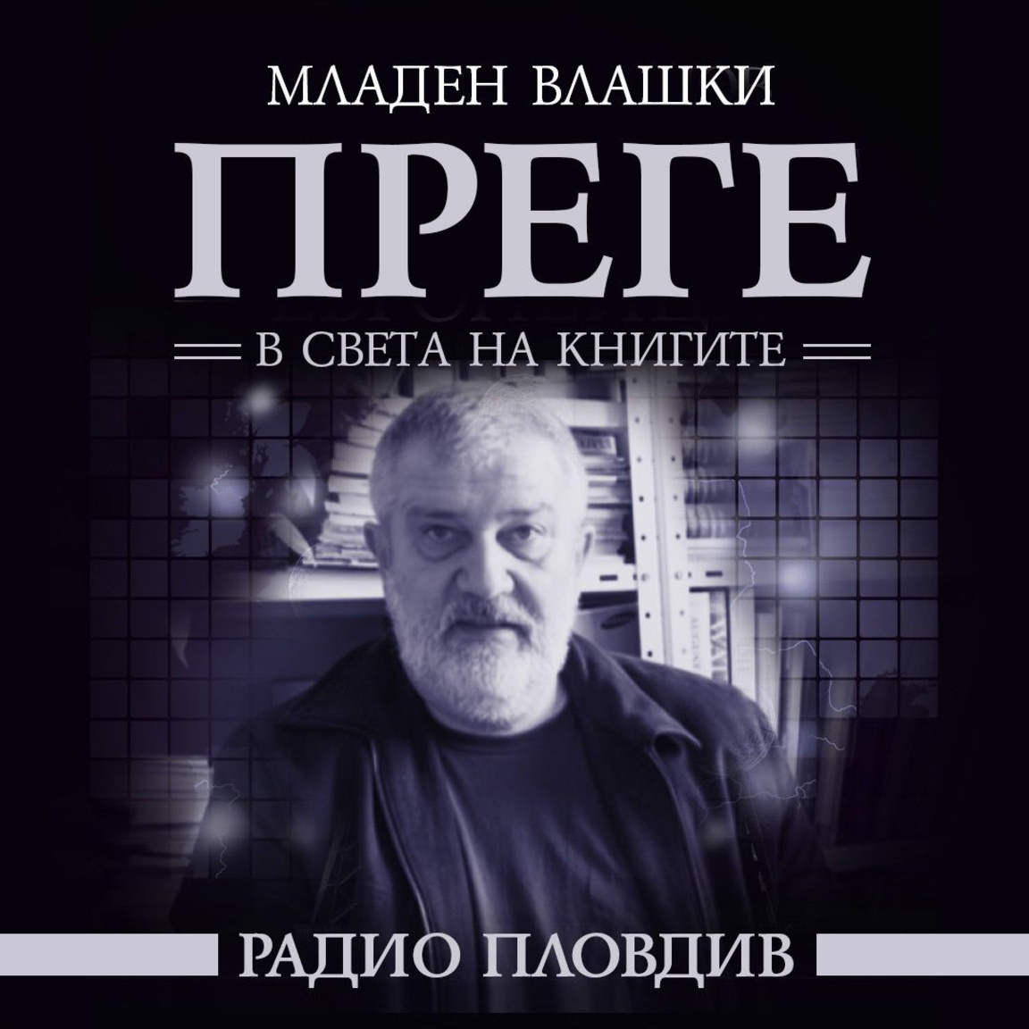 Преге - 17 януари 2026...